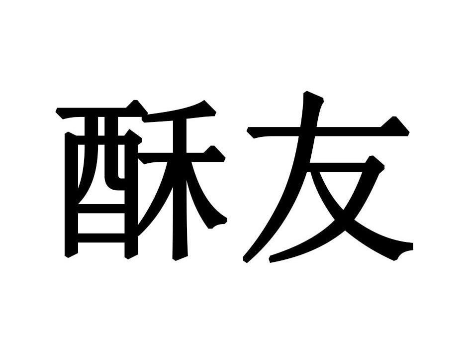 酥友