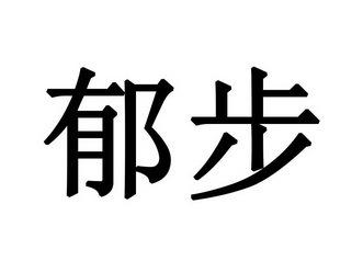 郁步