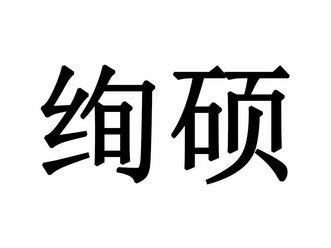 绚硕