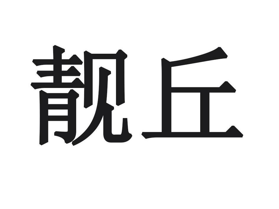 靓丘