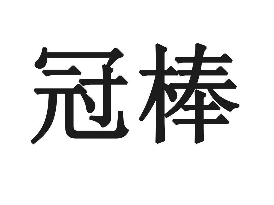 冠棒