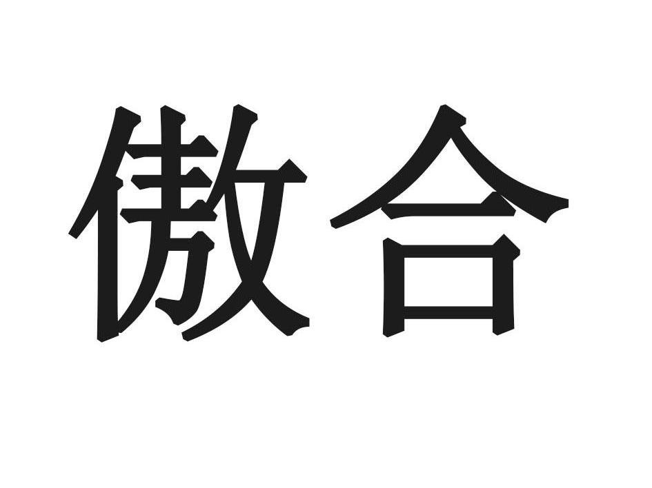 傲合