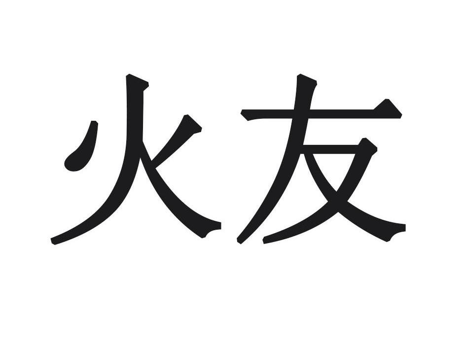 火友