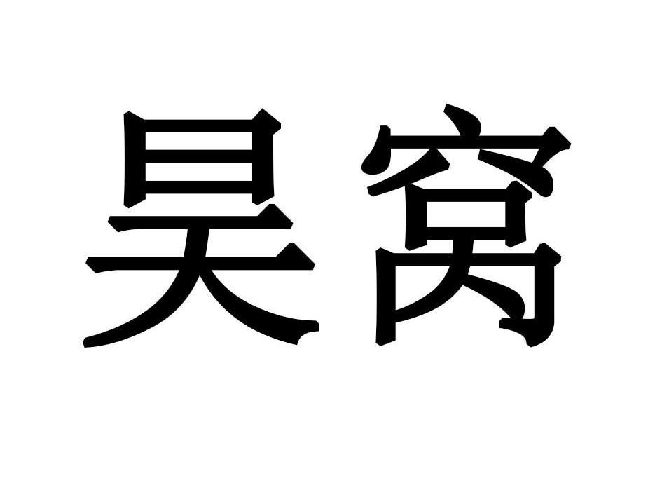 昊窝