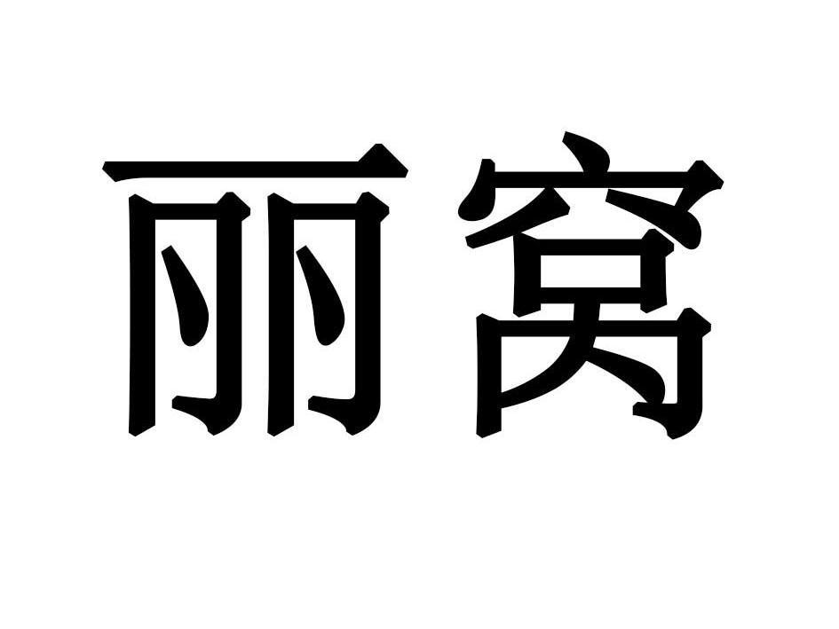 丽窝