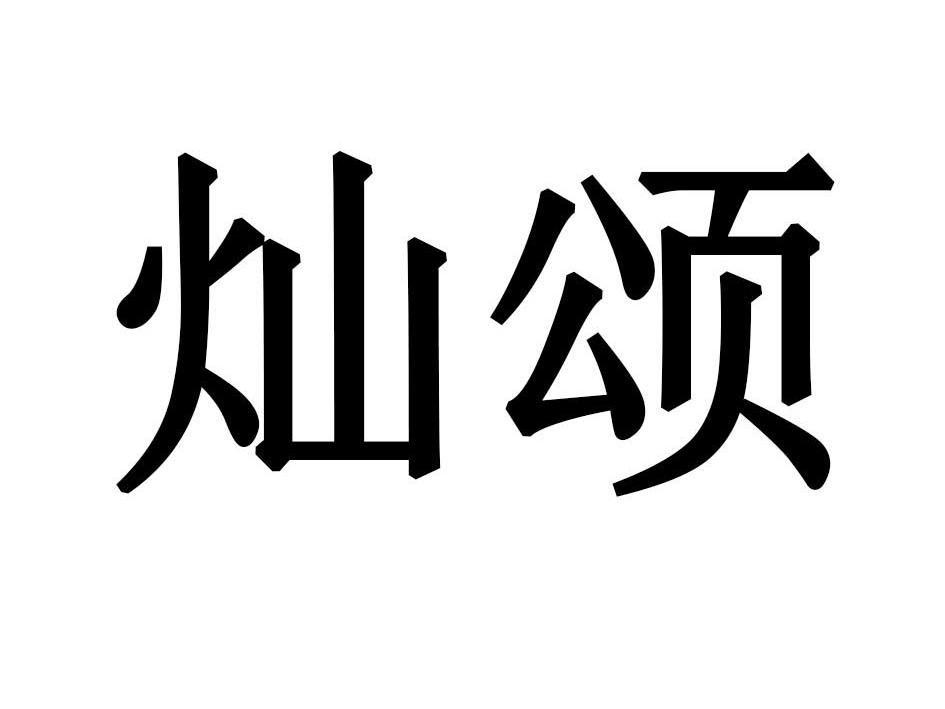 灿颂