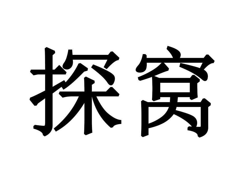 探窝