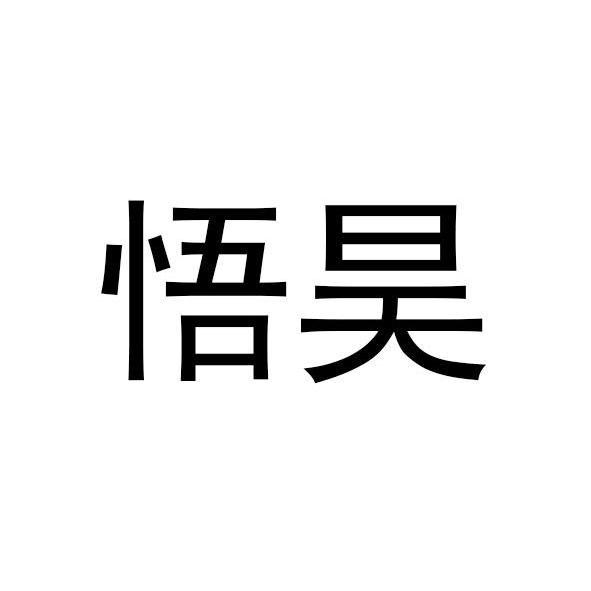 悟昊