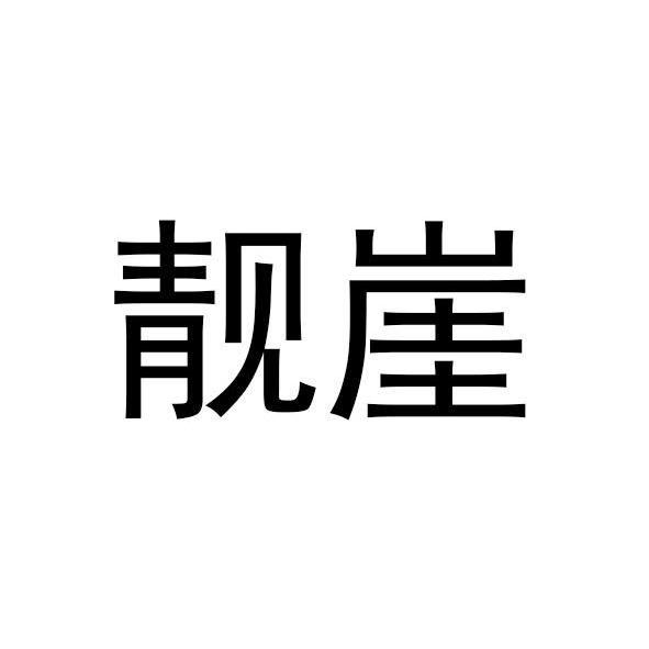 靓崖