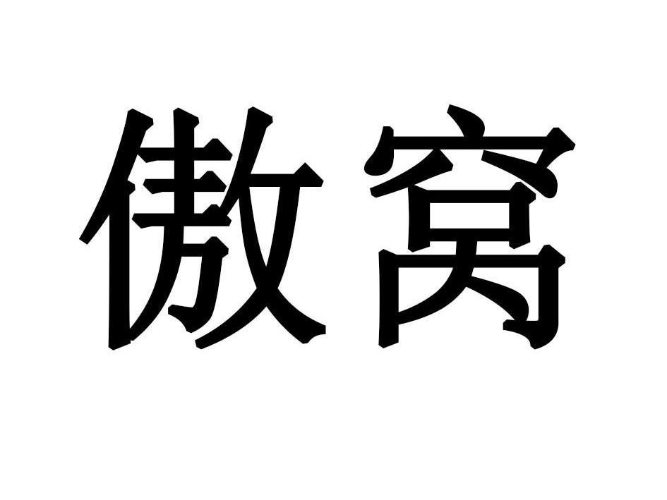 傲窝