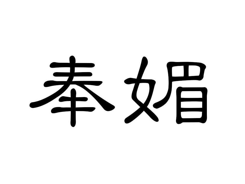 奉媚