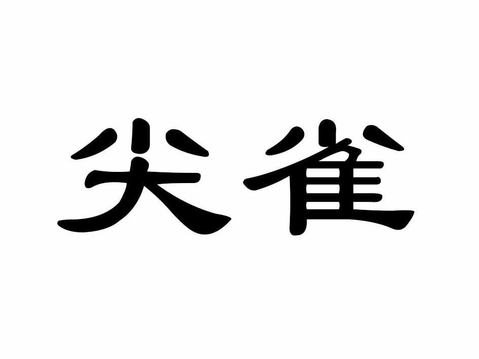 尖雀