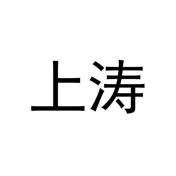 上涛