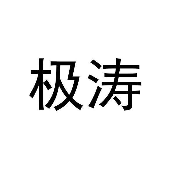 极涛