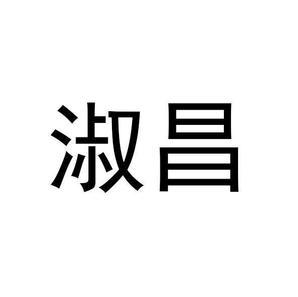 淑昌