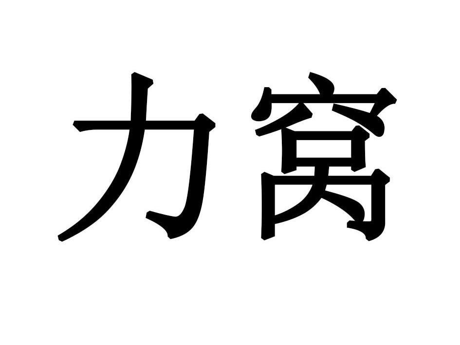 力窝