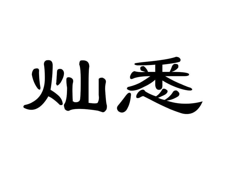 灿悉