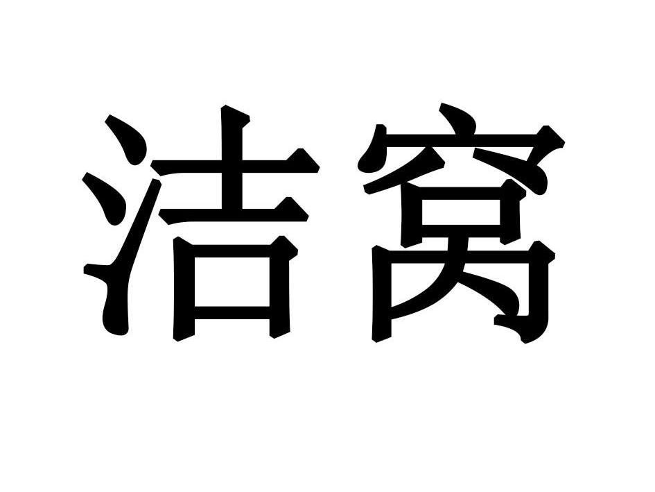 洁窝