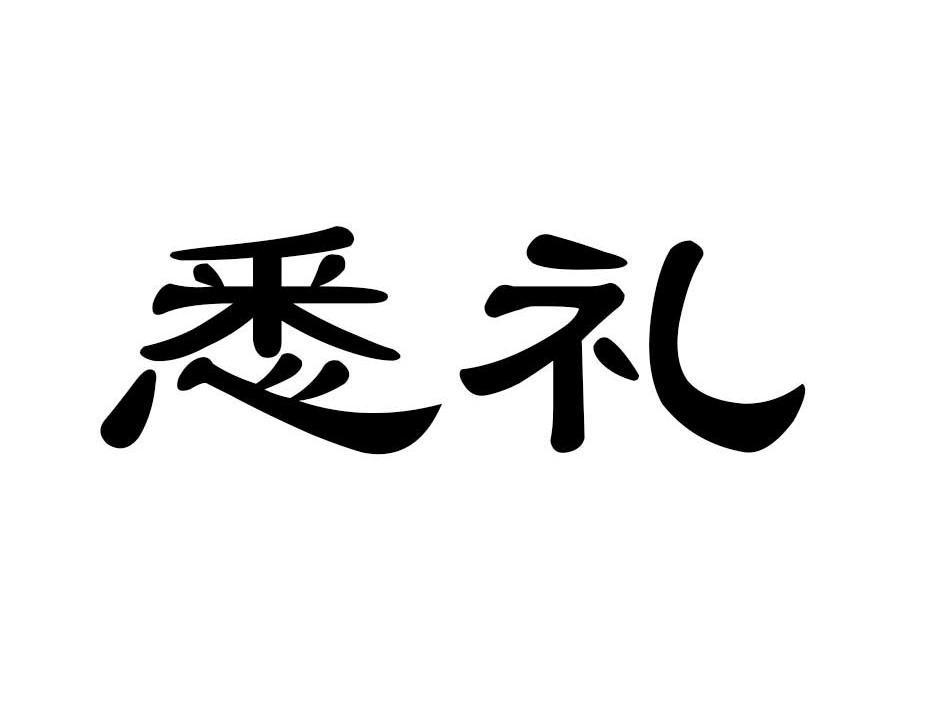 悉礼