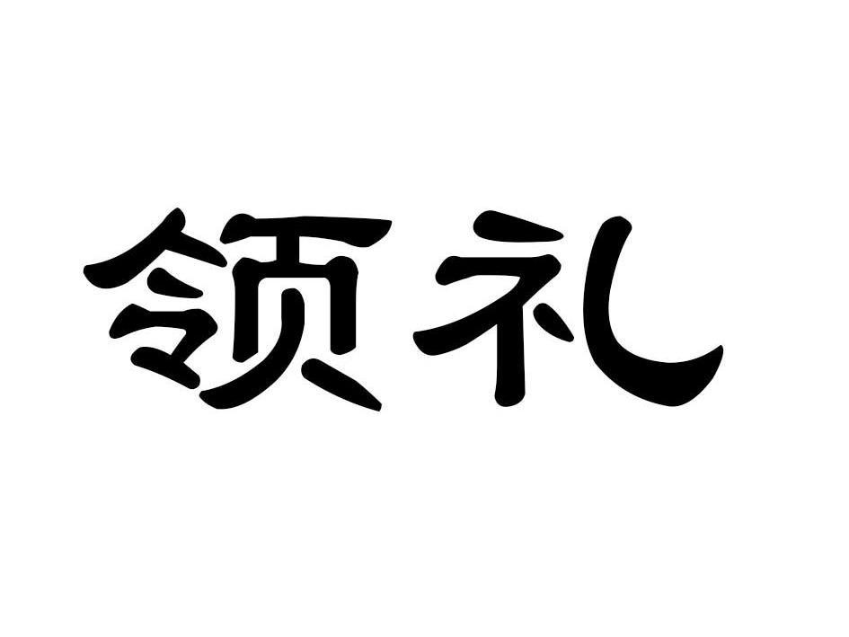 领礼