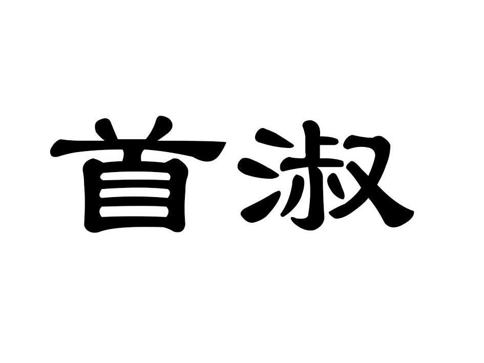 首淑