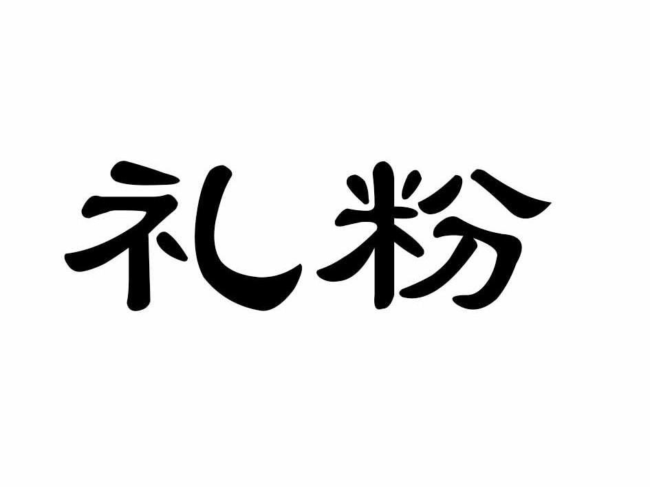 礼粉