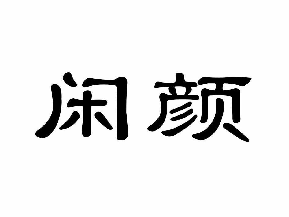 闲颜