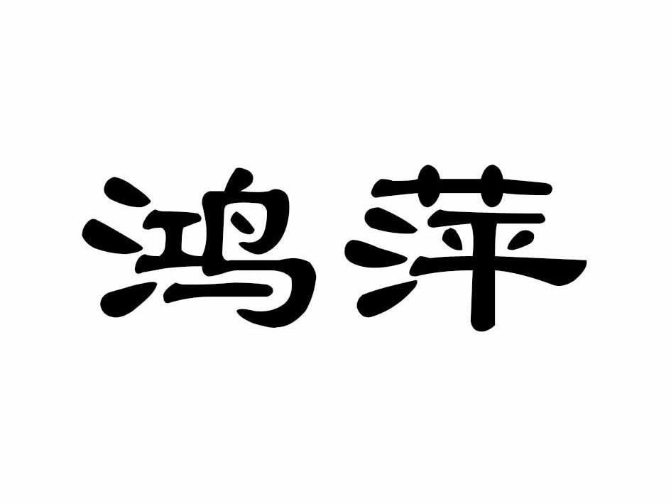 鸿萍