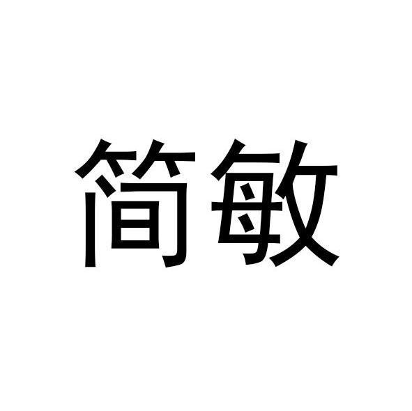 简敏