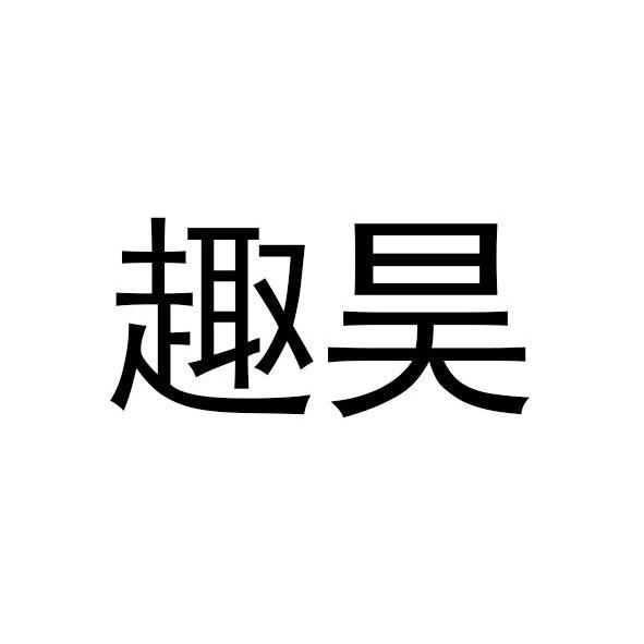 趣昊