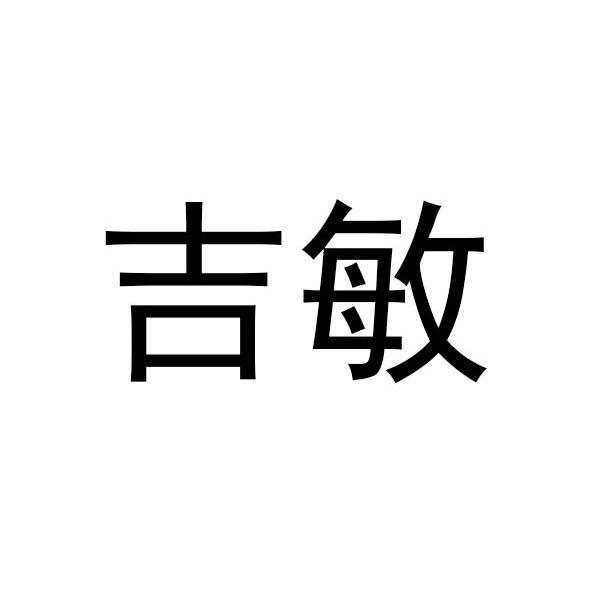 吉敏