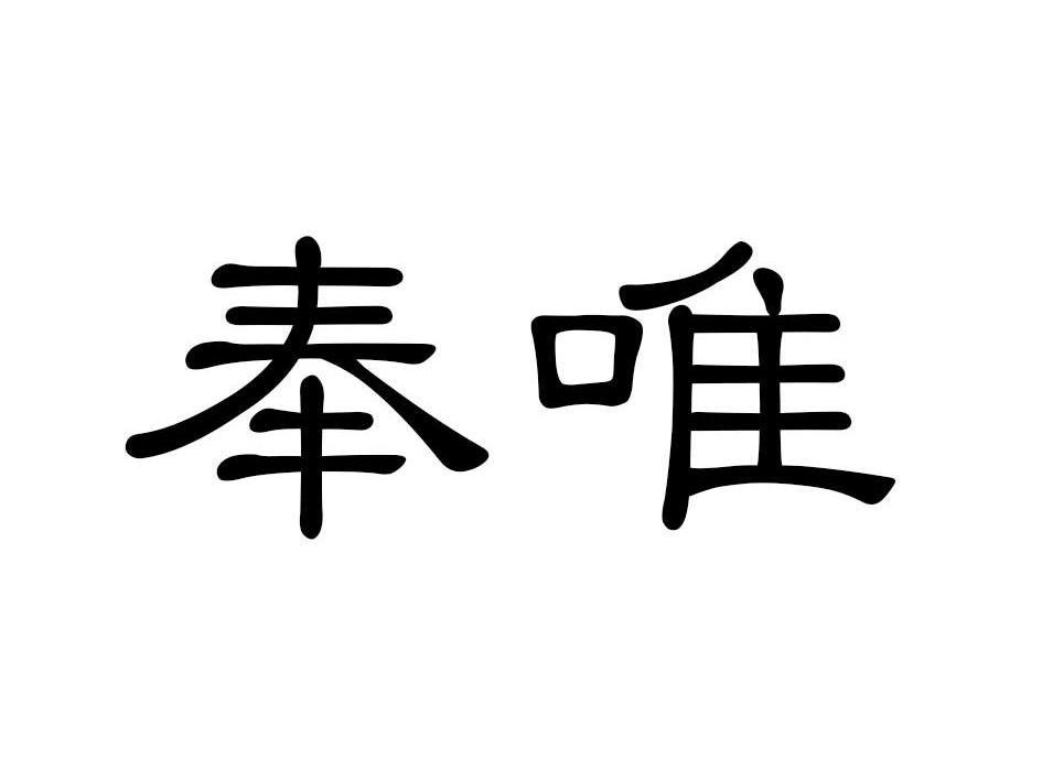 奉唯