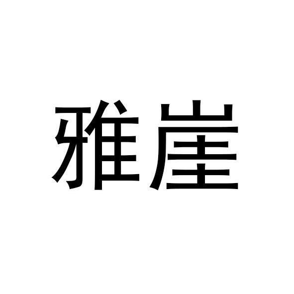 雅崖