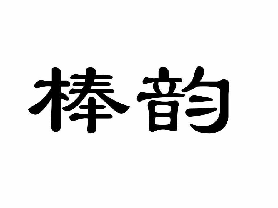 棒韵