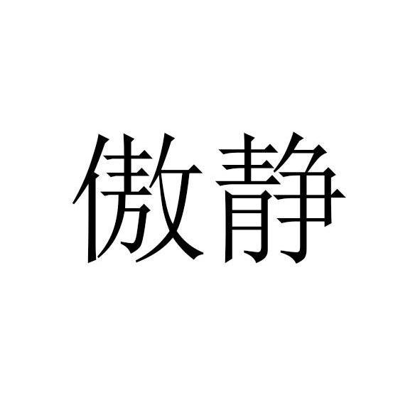 傲静