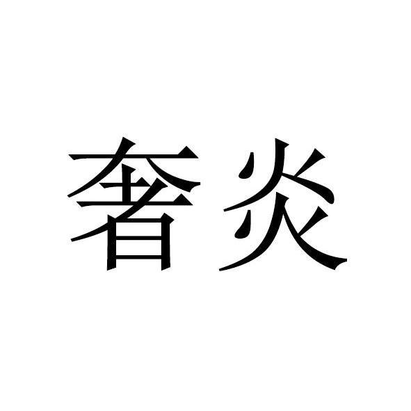 奢炎