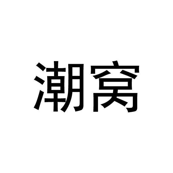 潮窝