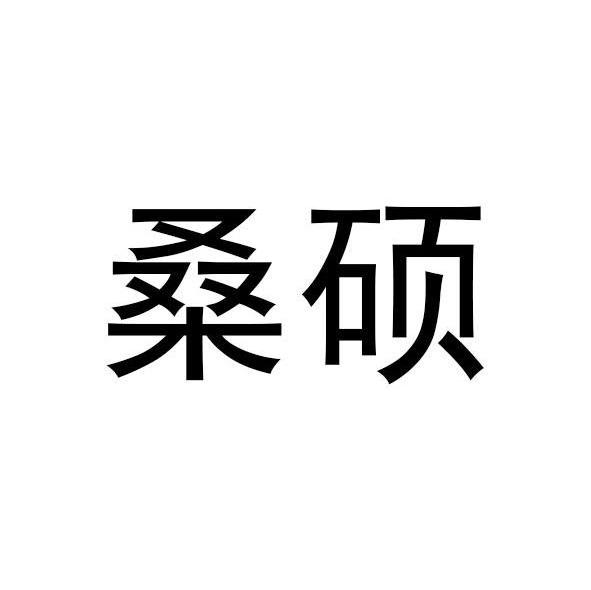 桑硕