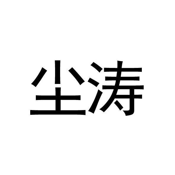 尘涛