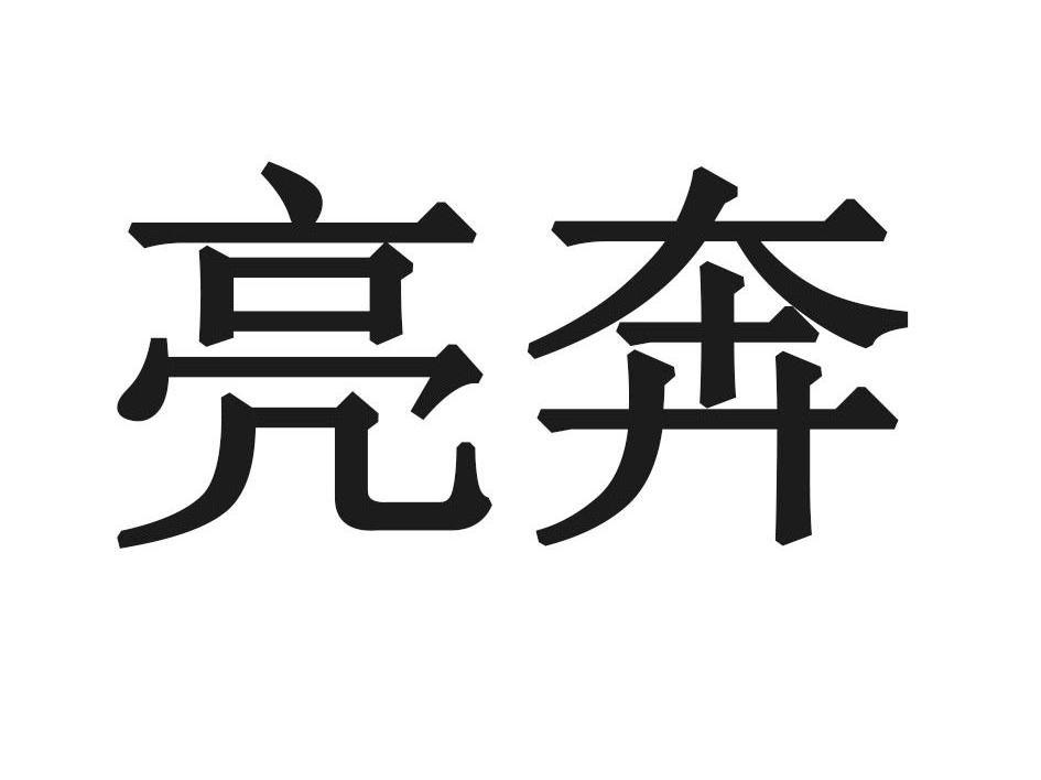 亮奔