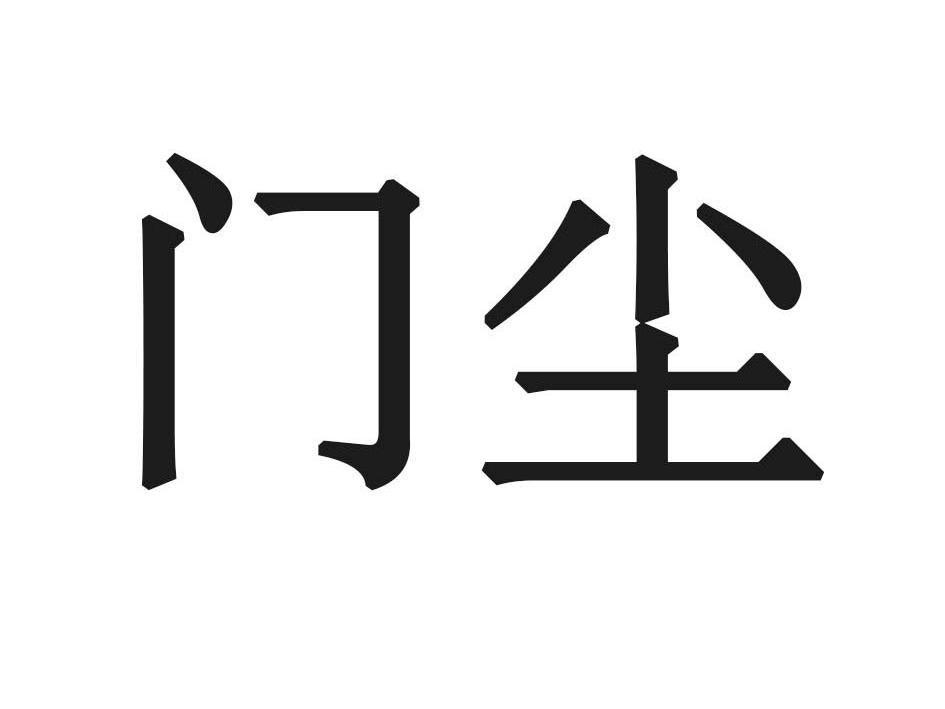 门尘