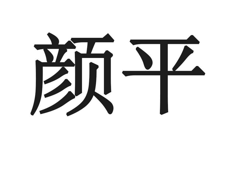 颜平