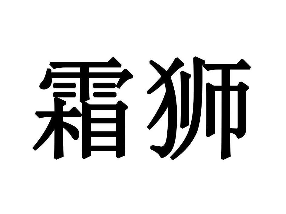 霜狮