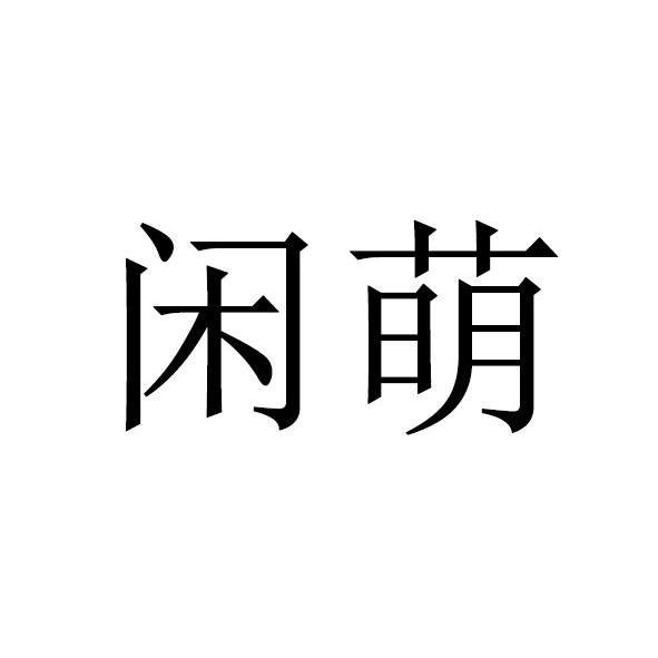 闲萌