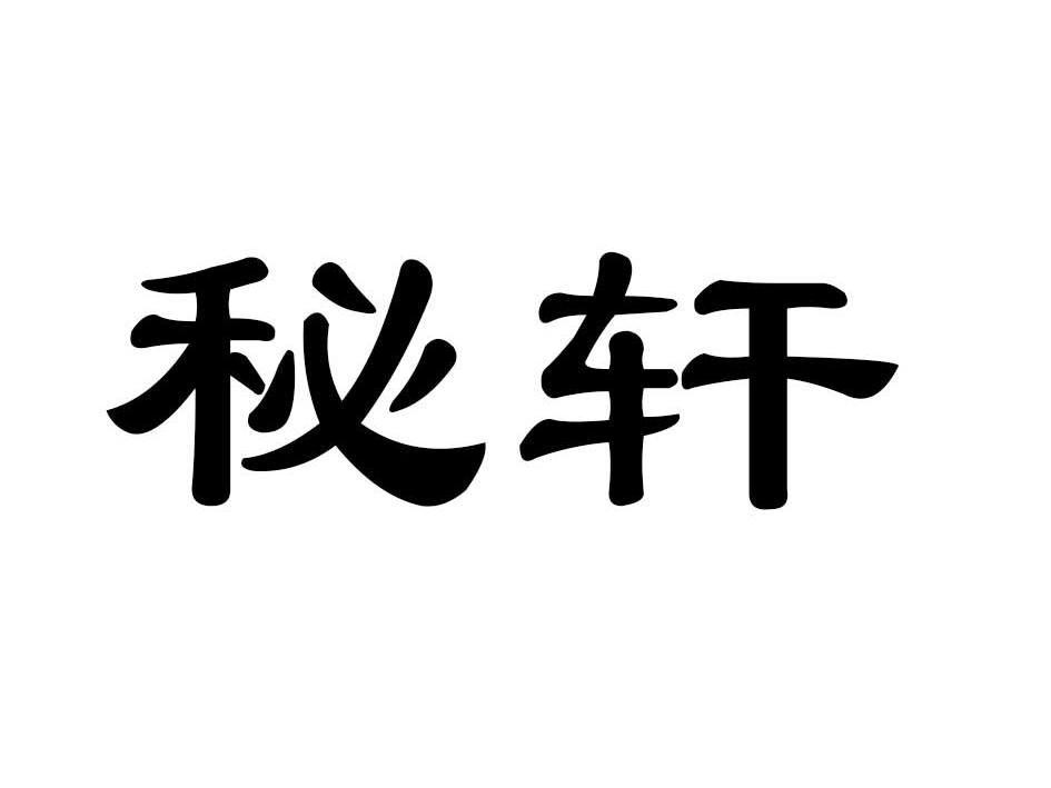 秘轩