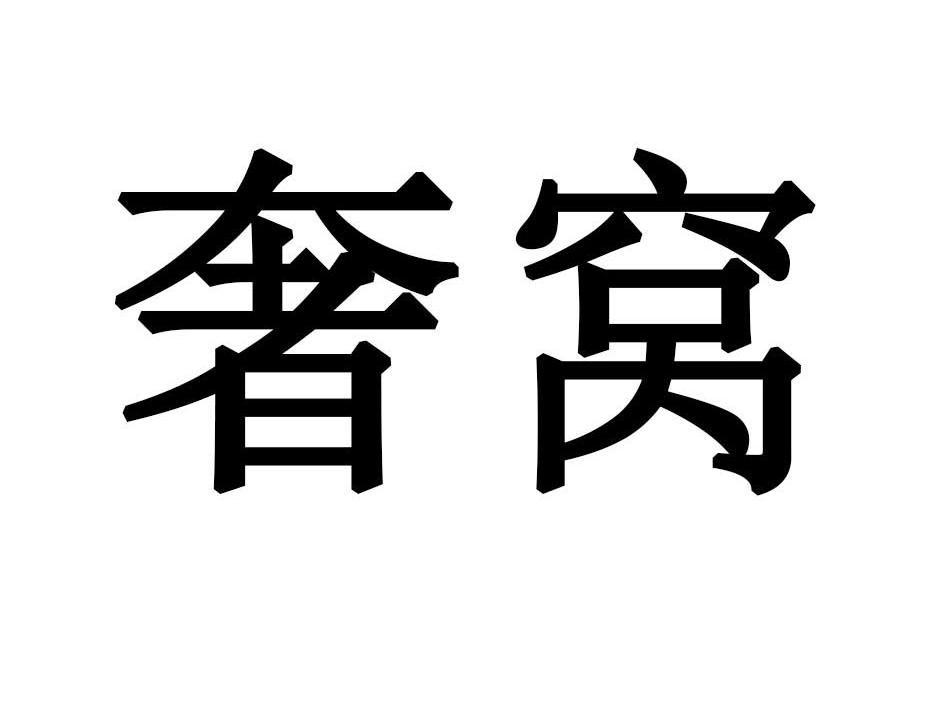 奢窝