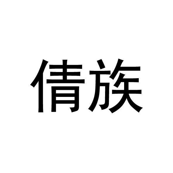 倩族