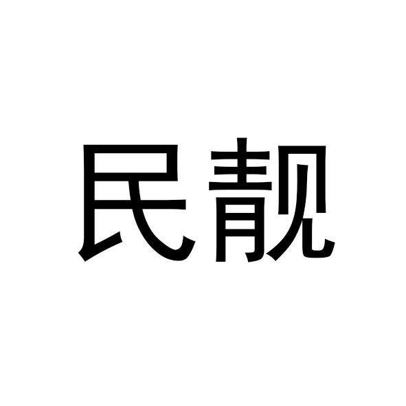 民靓