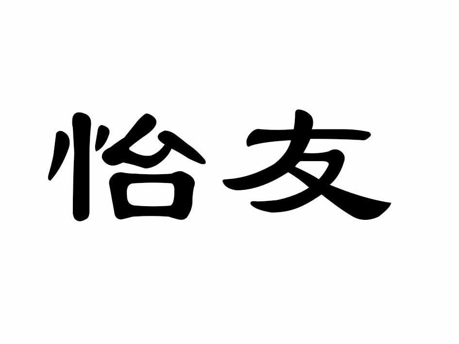 怡友