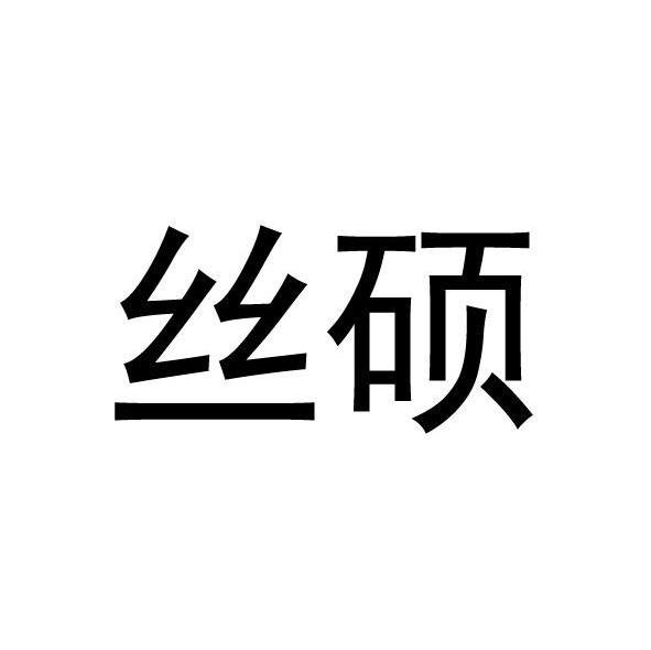 丝硕